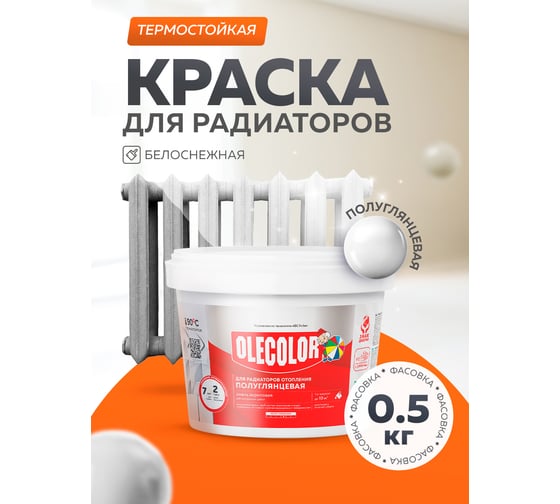 Акриловая эмаль для радиаторов отопления OLECOLOR полуглянцевая, 0.5 кг 4300007666