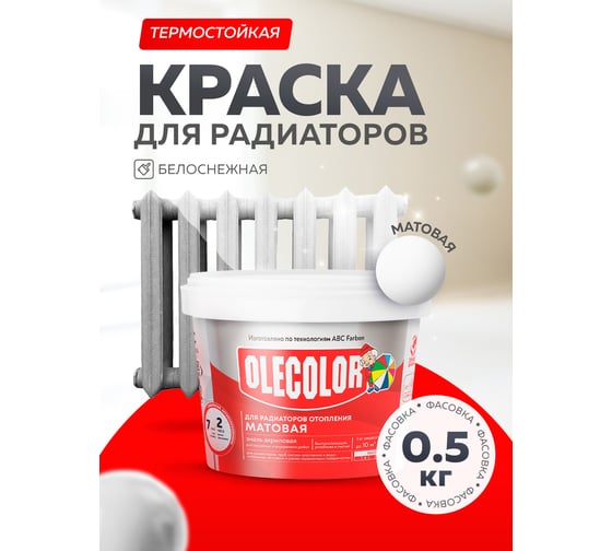 Акриловая эмаль для радиаторов отопления OLECOLOR 0.5 кг 4300006116