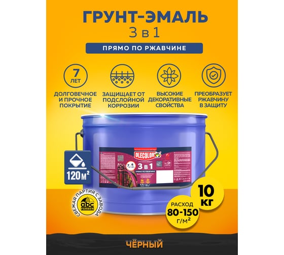 Грунт-эмаль по ржавчине OLECOLOR черный, 10 кг 4300005961