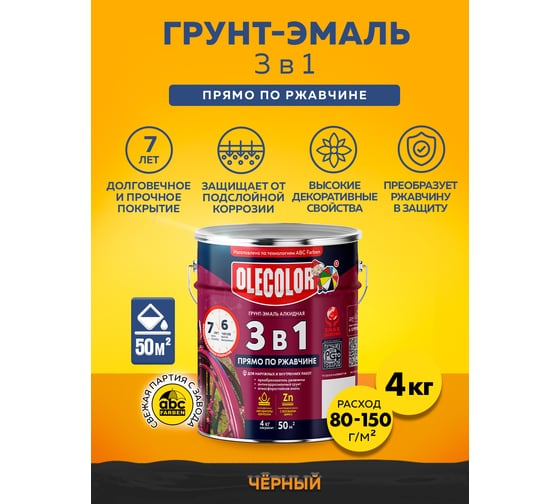 Грунт-эмаль по ржавчине OLECOLOR черный, 4 кг 4300005953