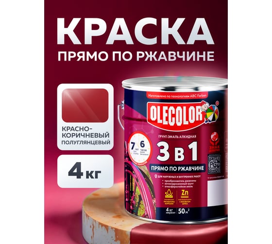 Грунт-эмаль по ржавчине OLECOLOR красно-коричневый, 4 кг 4300005951