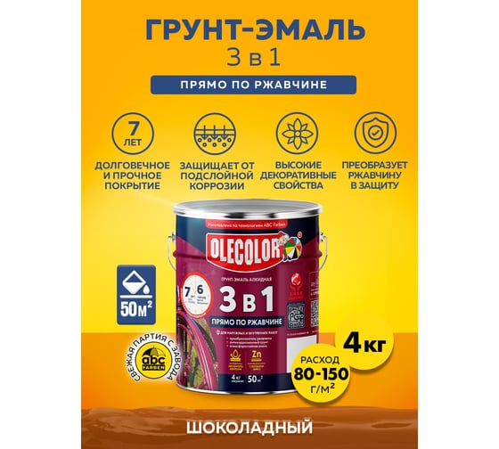 Грунт-эмаль по ржавчине OLECOLOR шоколадный, 4 кг 4300005952