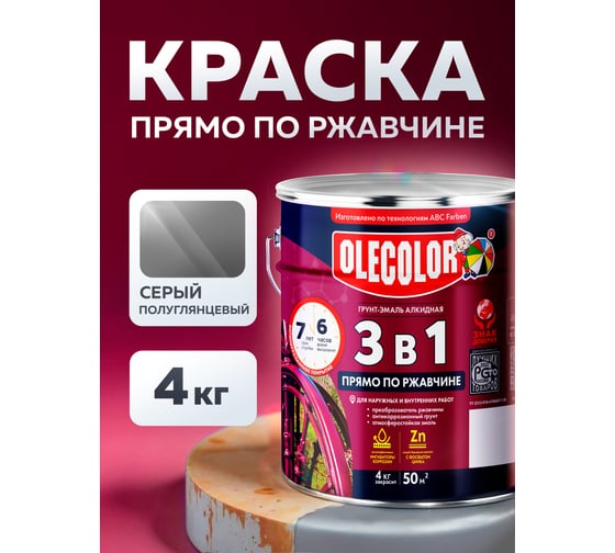 Грунт-эмаль по ржавчине OLECOLOR серый, 4 кг 4300005950