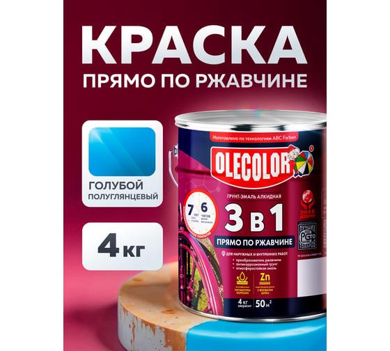 Грунт-эмаль по ржавчине OLECOLOR голубой, 4 кг 4300005948