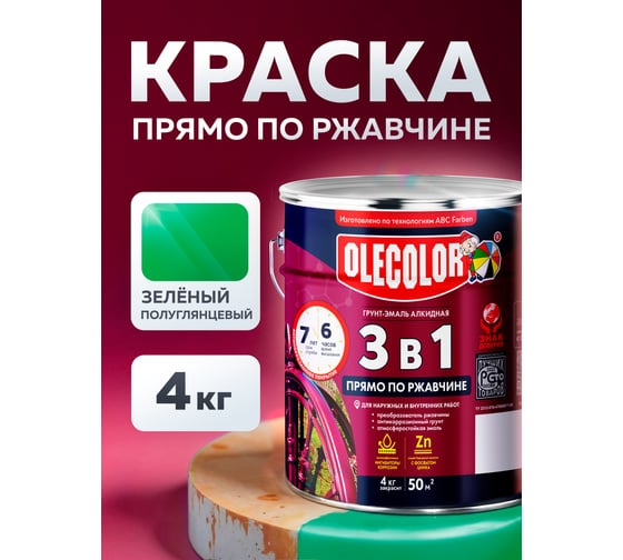 Грунт-эмаль по ржавчине OLECOLOR зеленый, 4 кг 4300005949