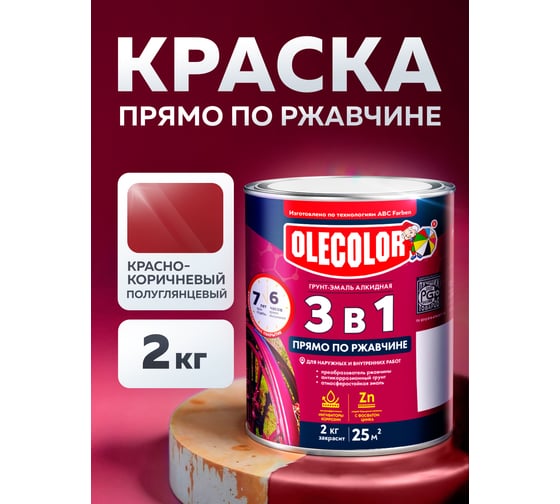 Грунт-эмаль по ржавчине OLECOLOR красно-коричневый, 2 кг 4300005943