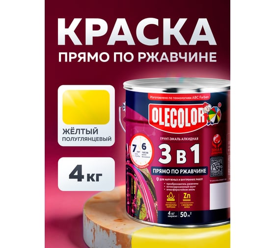 Грунт-эмаль по ржавчине OLECOLOR желтый, 4 кг 4300005947