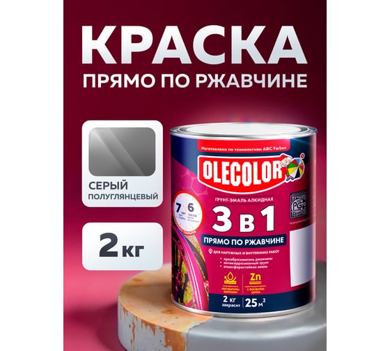 Грунт-эмаль по ржавчине OLECOLOR серый, 2 кг 4300005942
