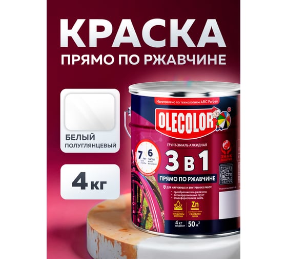 Грунт-эмаль по ржавчине OLECOLOR белый, 4 кг 4300005946