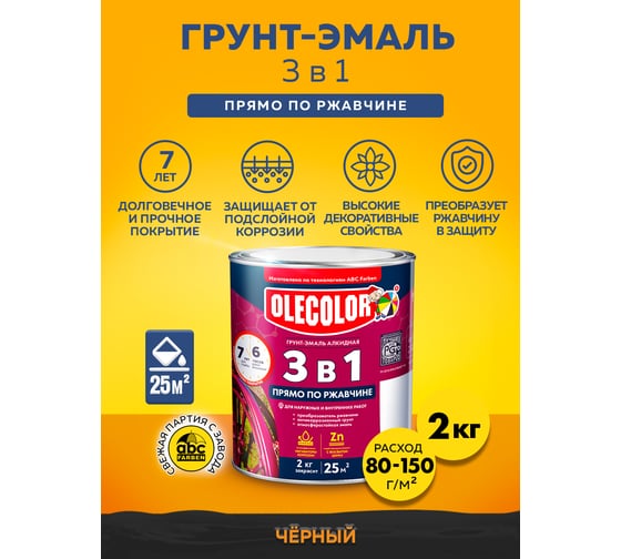Грунт-эмаль по ржавчине OLECOLOR черный, 2 кг 4300005945