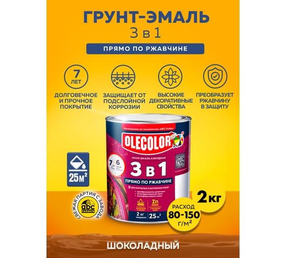 Грунт-эмаль по ржавчине OLECOLOR шоколадный, 2 кг 4300005944