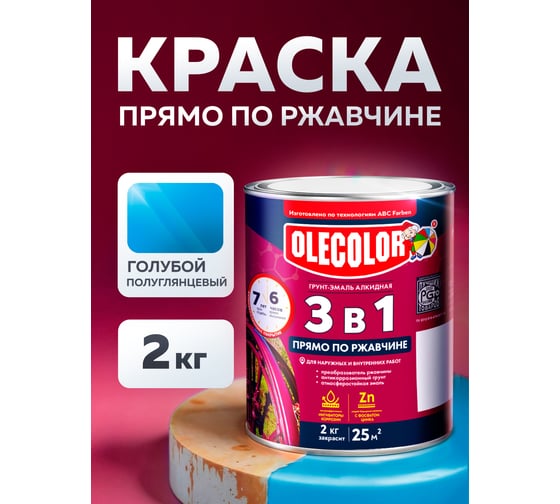 Грунт-эмаль по ржавчине OLECOLOR голубой, 2 кг 4300005940
