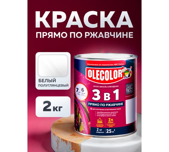 Грунт-эмаль по ржавчине OLECOLOR белый, 2 кг 4300005938