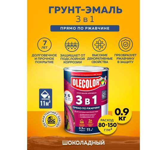 Грунт-эмаль по ржавчине OLECOLOR шоколадный, 0.9 кг 4300005936