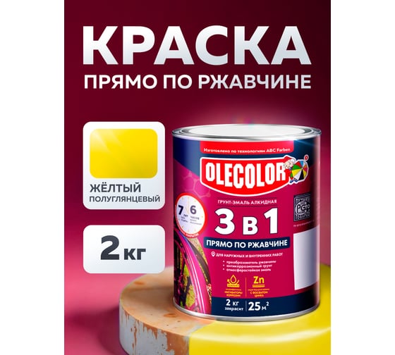 Грунт-эмаль по ржавчине OLECOLOR желтый, 2 кг 4300005939