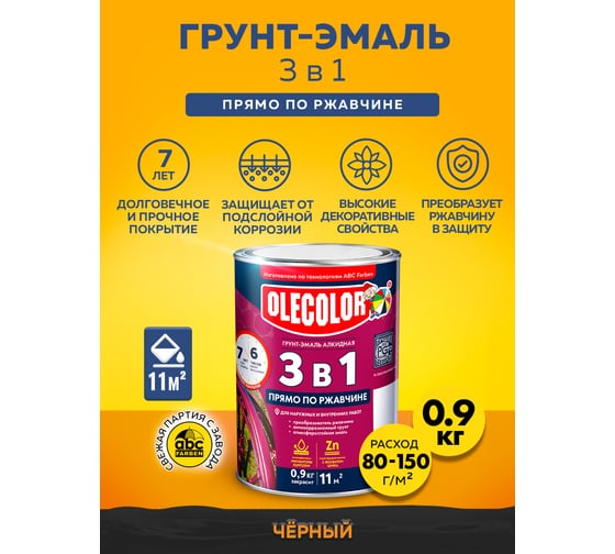 Грунт-эмаль по ржавчине OLECOLOR черный, 0.9 кг 4300005937