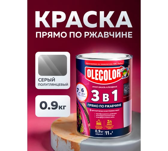 Грунт-эмаль по ржавчине OLECOLOR серый, 0.9 кг 4300005934