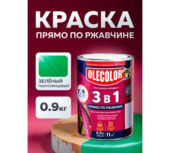 Грунт-эмаль по ржавчине OLECOLOR зеленый, 0.9 кг 4300005933