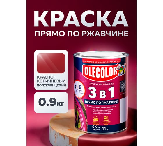 Грунт-эмаль по ржавчине OLECOLOR красно-коричневый, 0.9 кг 4300005935