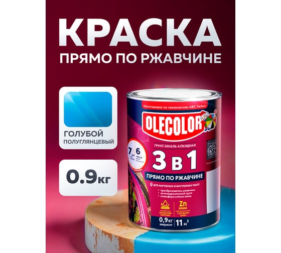 Грунт-эмаль по ржавчине OLECOLOR голубой, 0.9 кг 4300005932