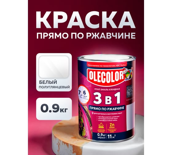 Грунт-эмаль по ржавчине OLECOLOR белый, 0.9 кг 4300005930