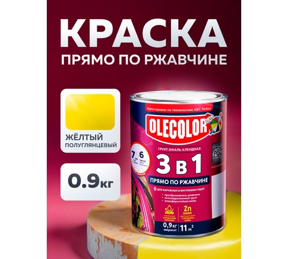 Грунт-эмаль по ржавчине OLECOLOR желтый, 0.9 кг 4300005931