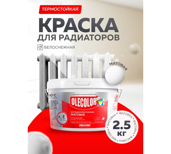 Акриловая эмаль для радиаторов отопления OLECOLOR 2.5 кг 4300005664
