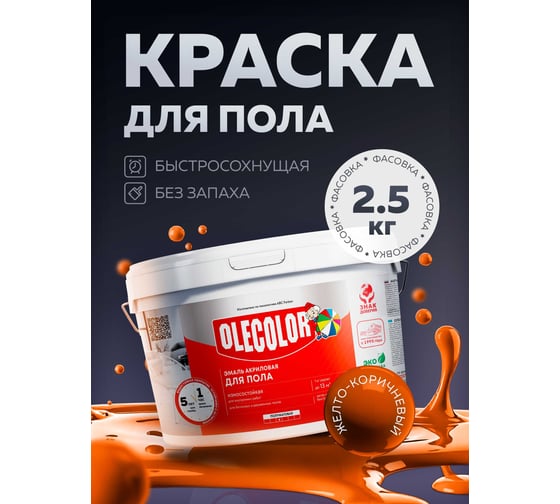 Акриловая эмаль для полов OLECOLOR желто-коричневый, 2.5 кг 4300004562