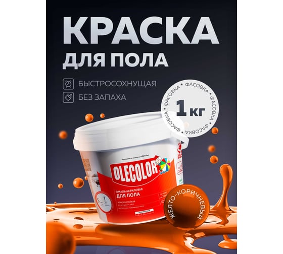 Акриловая эмаль для полов OLECOLOR желто-коричневый, 1 кг 4300004561