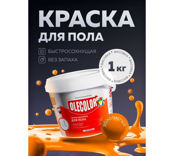 Акриловая эмаль для полов OLECOLOR золотистый, 1 кг 4300004565