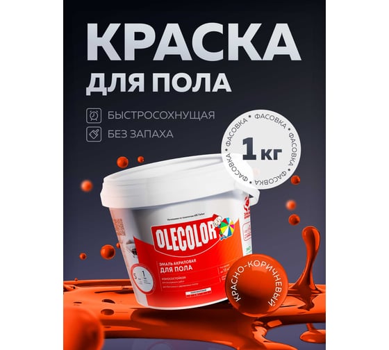 Акриловая эмаль для полов OLECOLOR красно-коричневый, 1 кг 4300004563