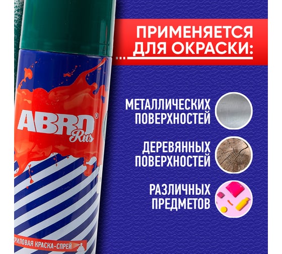 Краска-спрей ABRO Rus № 71 (изумрудный; 473 мл; 1 шт) SPO-071-R