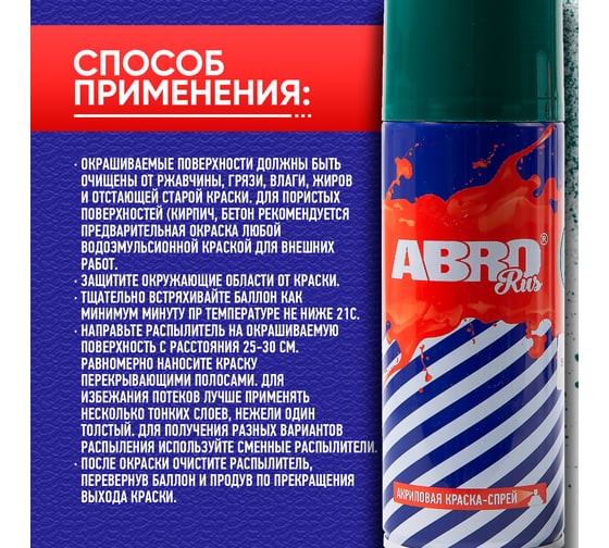 Краска-спрей ABRO Rus № 71 (изумрудный; 473 мл; 1 шт) SPO-071-R