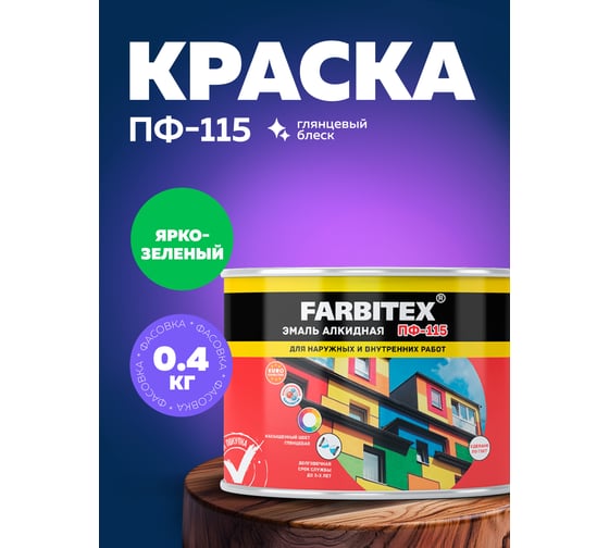 Алкидная эмаль FARBITEX ПФ-115 (ярко-зеленый; 0.4 кг) 4300009078