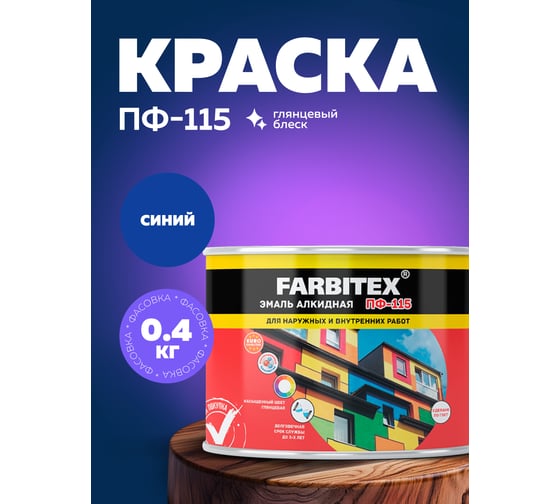 Алкидная эмаль FARBITEX ПФ-115 (синий; 0.4 кг) 4300009080