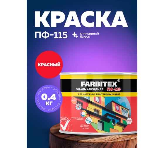 Алкидная эмаль FARBITEX ПФ-115 (красный; 0.4 кг) 4300009082