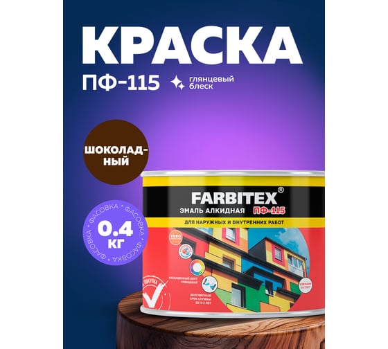 Алкидная эмаль FARBITEX ПФ-115 (шоколадный; 0.4 кг) 4300009081