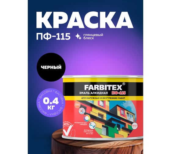 Алкидная эмаль FARBITEX ПФ-115 (черный; 0.4 кг) 4300009075