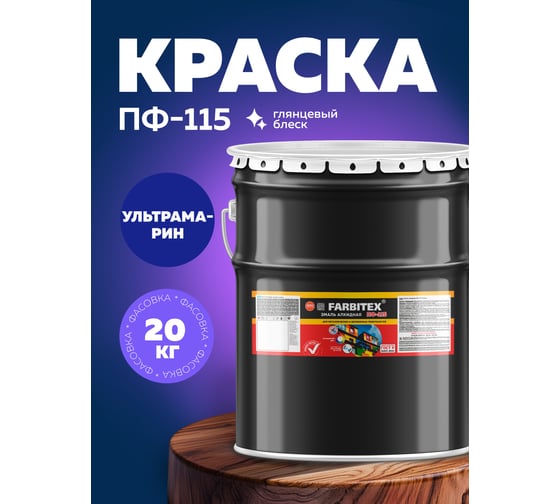 Алкидная эмаль FARBITEX ПФ-115 (ультрамарин; 20 кг) 4300007591