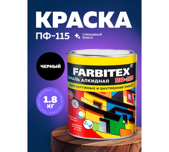 Алкидная эмаль FARBITEX ПФ-115 (черный; 1.8 кг) 4300006037