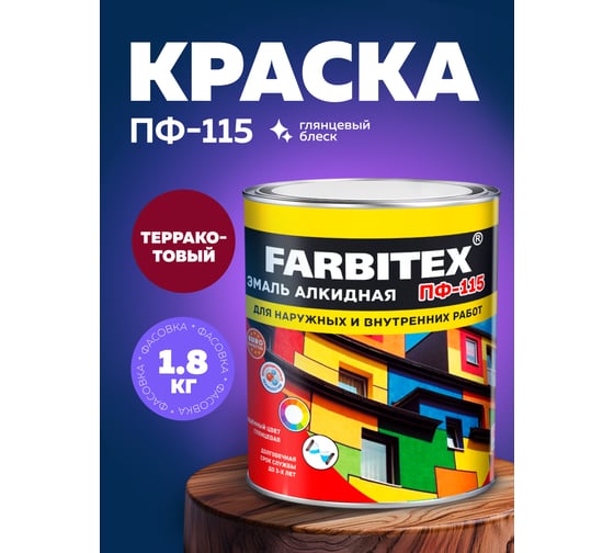 Алкидная эмаль FARBITEX ПФ-115 (терракотовый; 1.8 кг) 4300006035