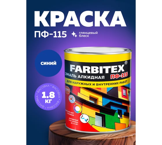 Алкидная эмаль FARBITEX ПФ-115 (синий; 1.8 кг) 4300006031
