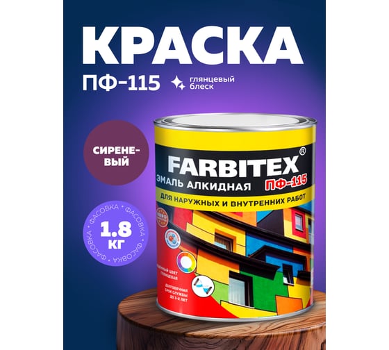 Алкидная эмаль FARBITEX ПФ-115 (сиреневый; 1.8 кг) 4300006032