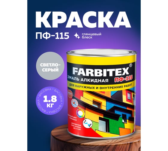Алкидная эмаль FARBITEX ПФ-115 (светло-серый; 1.8 кг) 4300006030