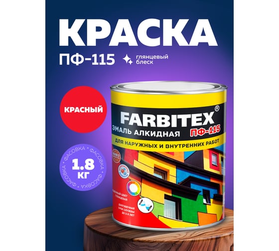 Алкидная эмаль FARBITEX ПФ-115 (красный; 1.8 кг) 4300006023