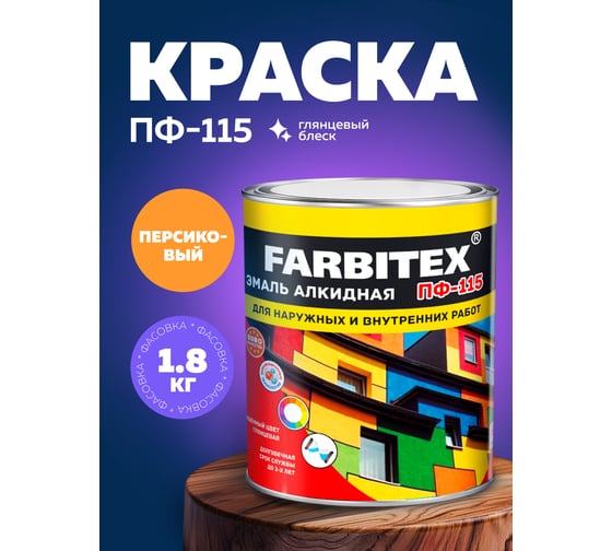 Алкидная эмаль FARBITEX ПФ-115 (персиковый; 1.8 кг) 4300006028