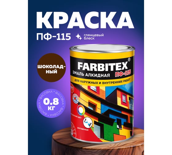 Алкидная эмаль FARBITEX ПФ-115 (шоколадный; 0.8 кг) 4300006011
