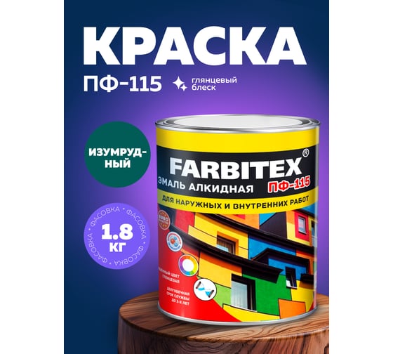 Алкидная эмаль FARBITEX ПФ-115 (изумрудный; 1.8 кг) 4300006022