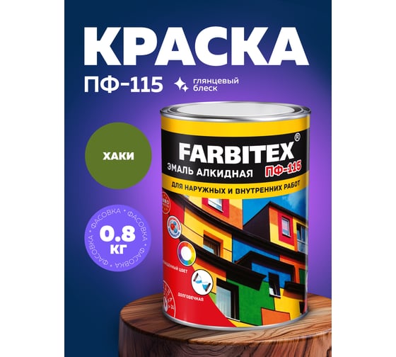 Алкидная эмаль FARBITEX ПФ-115 (хаки; 0.8 кг) 4300006009