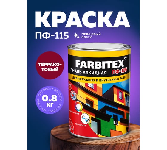 Алкидная эмаль FARBITEX ПФ-115 (терракотовый; 0.8 кг) 4300006008